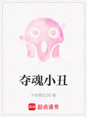 夺魂小丑在线阅读