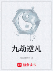 九劫逆凡在线阅读
