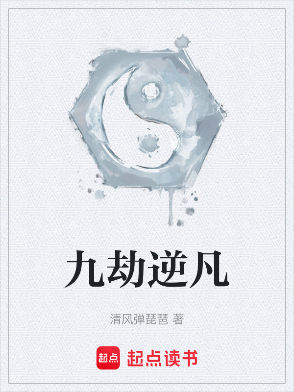 九劫逆凡在线阅读