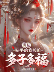 洪荒：躺平的我被迫多子多福