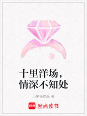十里洋场，情深不知处