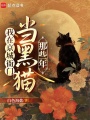 我在京城衙门当黑猫那些年在线阅读
