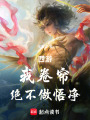 西游：我卷帘，绝不做悟净在线阅读