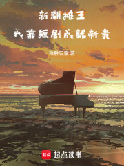新潮摊王：我靠短剧成新贵在线阅读