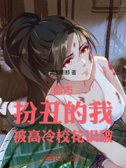 都市：扮丑的我，被高冷校花识破在线阅读