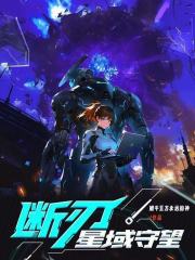 断刃：星域守望在线阅读