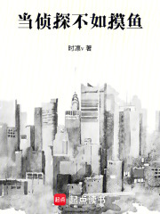 当侦探不如摸鱼