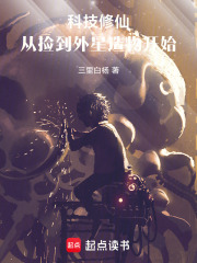 科技修仙：从捡到外星造物开始