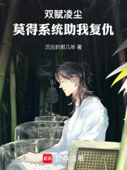 双赋凌尘：莫得系统助我复仇在线阅读