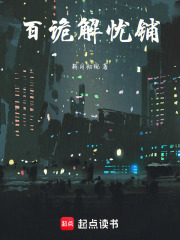 百诡解忧铺在线阅读