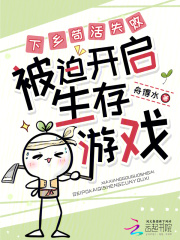 下乡苟活失败，被迫开启生存游戏在线阅读