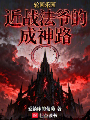 轮回乐园：近战法爷的成神路在线阅读