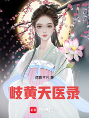 岐黄天医录在线阅读