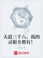 大道三千六，我的灵根全都有！在线阅读