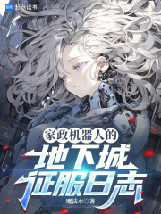 家政机器人的地下城征服日志在线阅读