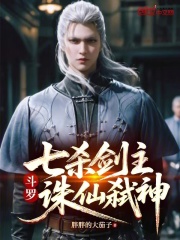 斗罗：七杀剑主，诛仙弑神