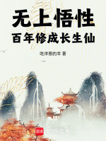 无上悟性，百年修成长生仙在线阅读