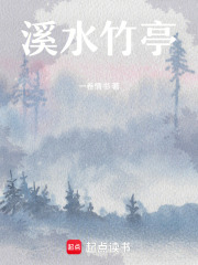 溪水竹亭在线阅读
