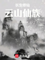 长生修仙：云山仙族在线阅读
