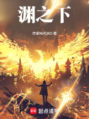 渊之下在线阅读