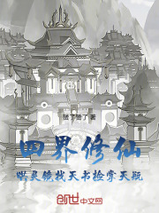 四界修仙，哄灵镜找天书捡掌天瓶