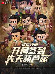 洪荒种田：开局签到先天葫芦藤在线阅读