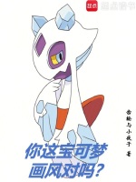 你这宝可梦画风对吗？封面
