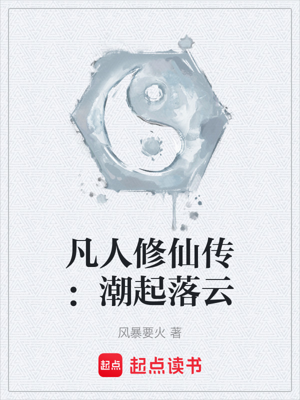 凡人修仙传：潮起落云在线阅读
