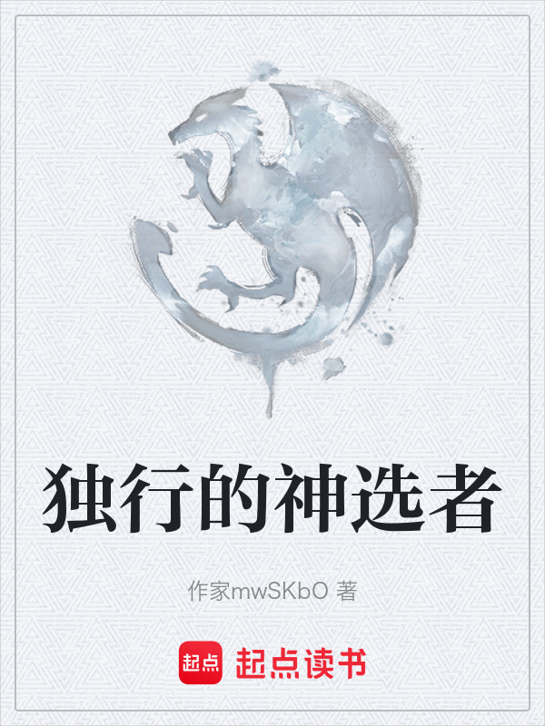独行的神选者在线阅读