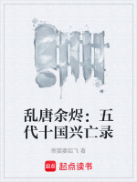 乱唐余烬：五代十国兴亡录封面