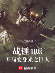 战锤40K：开局变身光之巨人