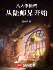 凡人修仙传：从陆师兄开始在线阅读