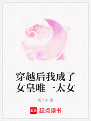穿越后我成了女皇唯一太女在线阅读