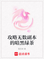 攻略无数副本的暗黑绿茶在线阅读