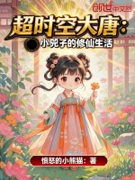 超时空大唐：小兕子的修仙生活封面