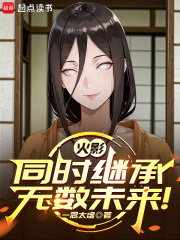 火影：同时继承无数未来！在线阅读