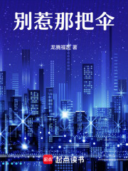 别惹那把伞在线阅读