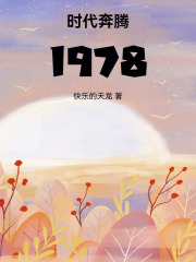 时代奔腾：1978在线阅读