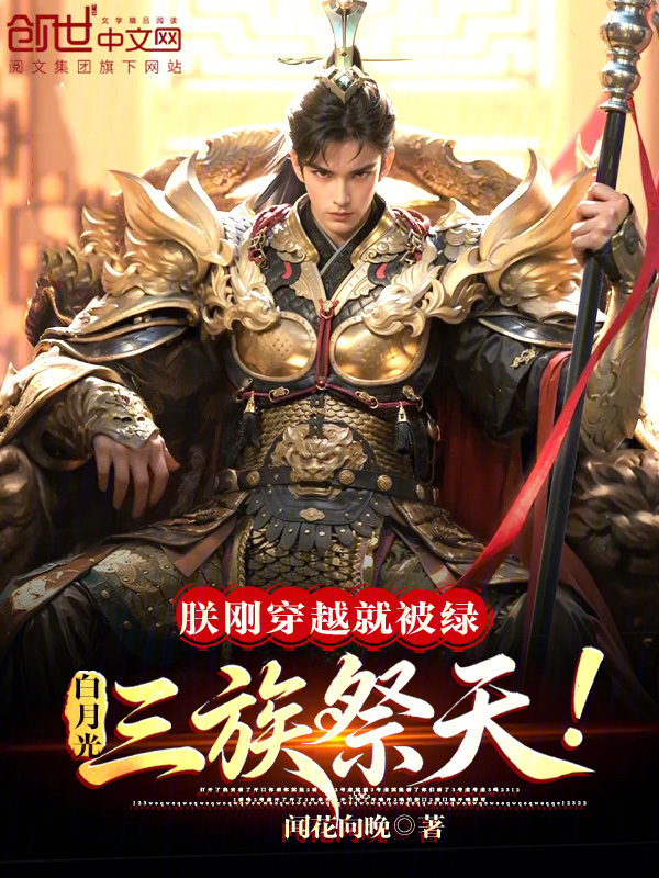有声听书《朕刚穿越就被绿？白月光三族祭天|说书先生AI讲书》-起点中文网