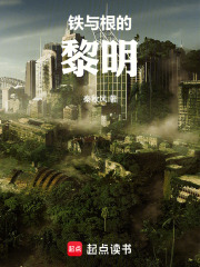 铁与根的黎明在线阅读