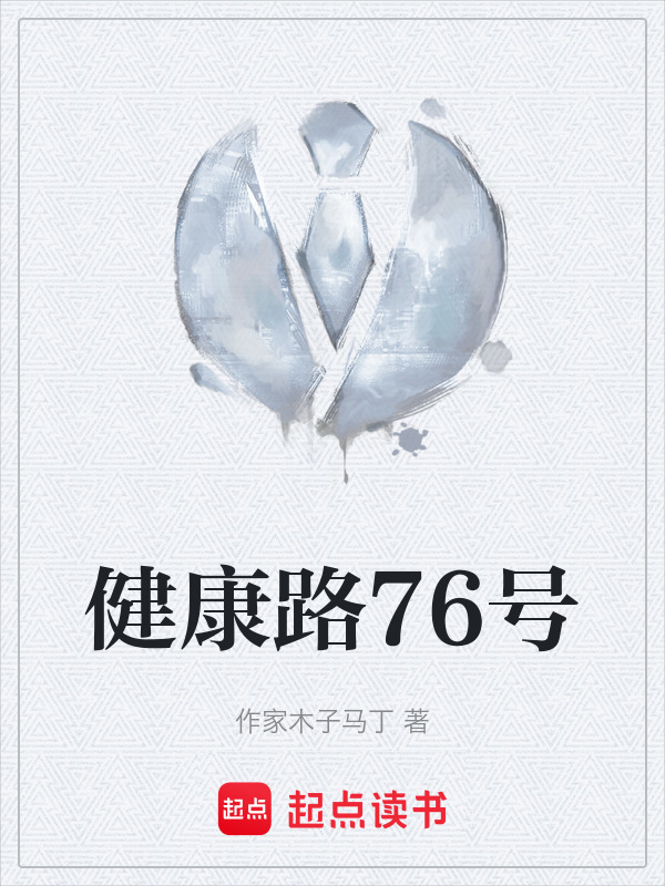 健康路76号在线阅读