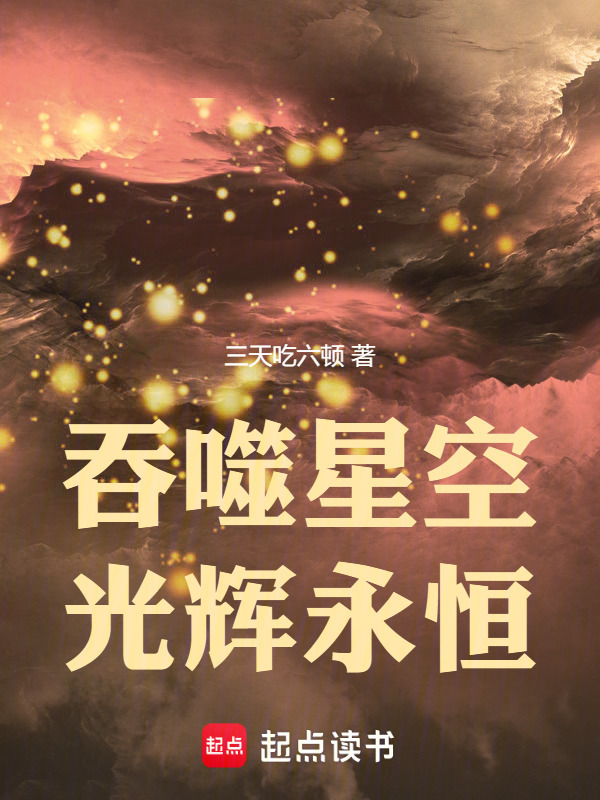 吞噬星空：光辉永恒在线阅读