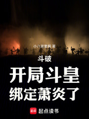 斗破：开局斗皇，绑定萧炎了在线阅读