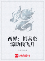 两界：倒卖资源助我飞升在线阅读