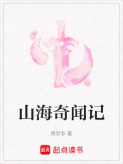 山海奇闻记在线阅读