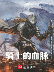 骑士的血脉