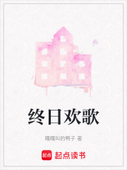 终日欢歌在线阅读
