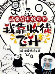 咸鱼穿进修真界，我靠收徒飞升在线阅读