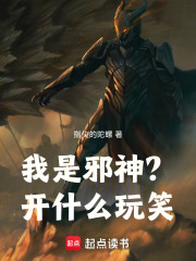 我是邪神