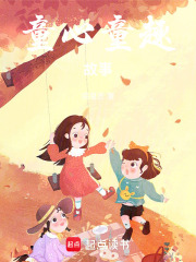 童心童趣故事在线阅读